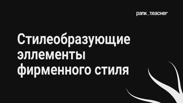 Стилеобразующие элементы фирменного стиля. Демонстрационный экзамен смотреть онлайн