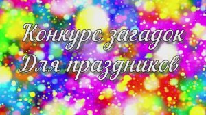 Классные идеи для праздников! Веселый конкурс загадок для прикольного поздравления!