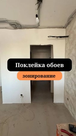 Подготовка стен под обои |Акцентные обои| Сан-Рем-Мастер