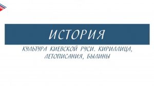 6 класс - История - Культура Киевской Руси. Кириллица, летописания, былины