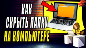 Как скрыть папку на компьютере