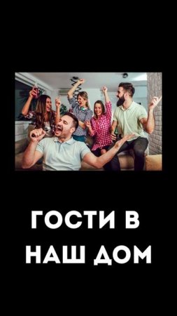 Гости в наш дом
