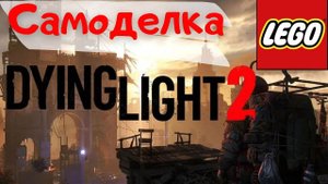 LEGO. Комната. Dying light 2. Stay Humen. Самоделка безопасной зоны от зомбарей. #bricklady