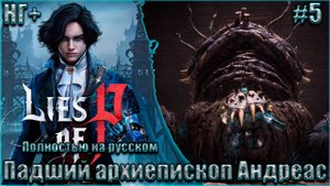 Lies of P НГ+ На русском Прохождение #5. Собор Святого Франжелико и Падший Архиепископ Андреас