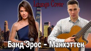 Банд’Эрос - Манхэттен лаунж кавер под гитару