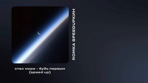 стас море - будь первым (speed up)