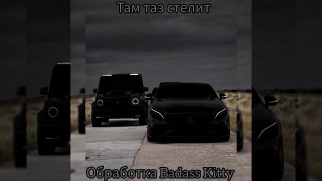 Там таз стелет(Slowed) смотреть онлайн