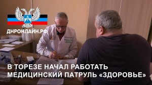 В Торезе начал работать медицинский патруль «Здоровье»