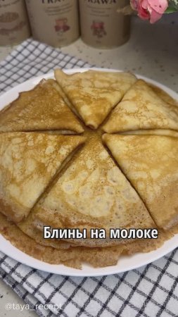 БЛИНЫ НА МОЛОКЕ
