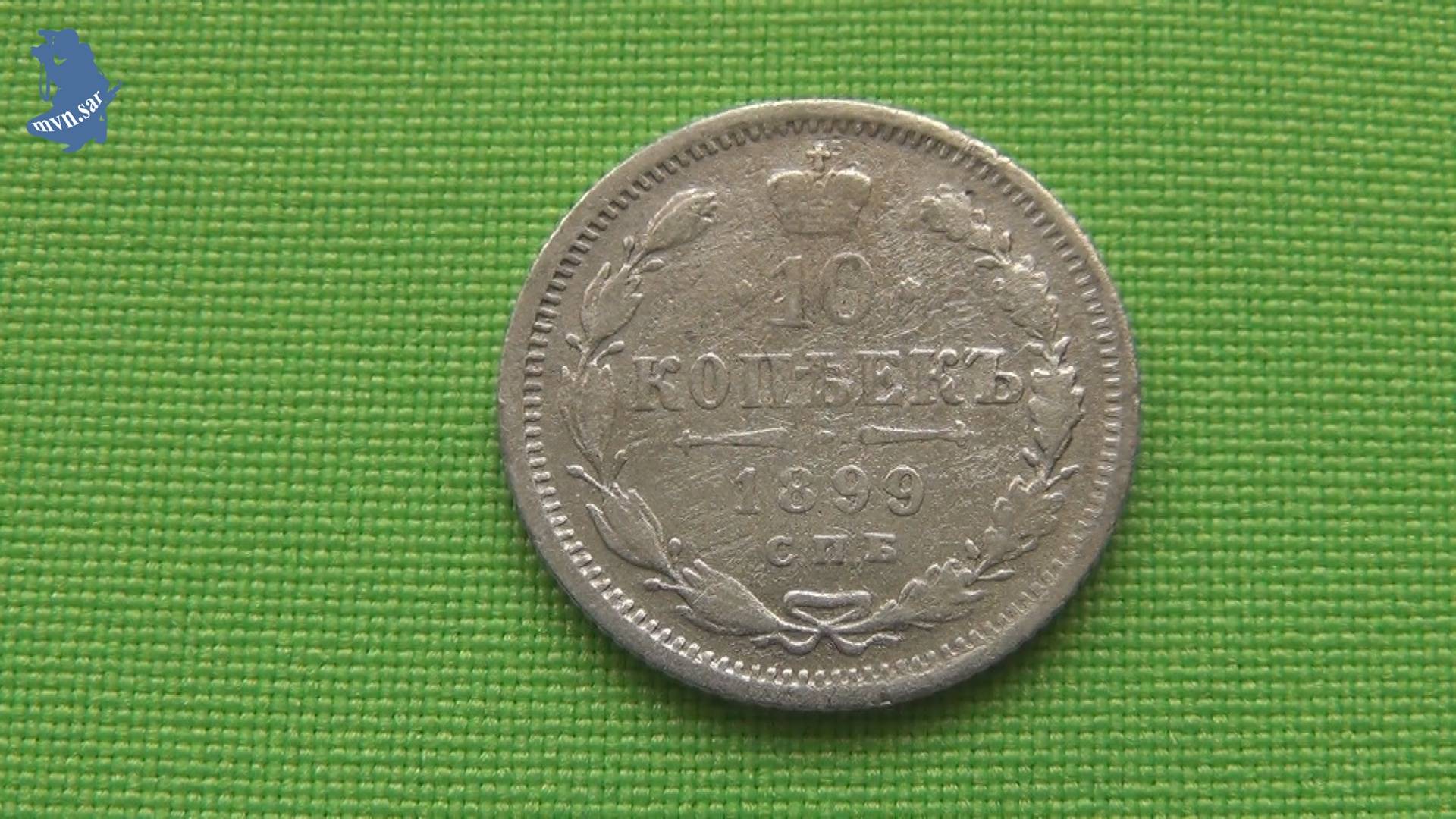10 копеек 1899 год СПБ - ЭБ. Николай II.Монета Российской Империи .#872