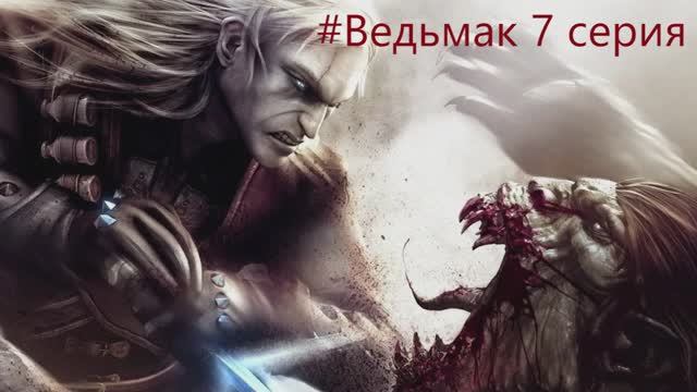 The Witcher -  Полное прохождение игры Ведьмак - 7 СЕРИЯ