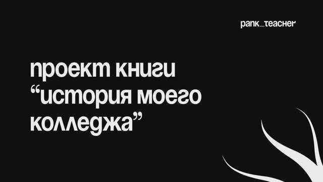 Книга "История моего колледжа" смотреть онлайн