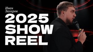 Ведущий Иван Захаров Showreel 2025