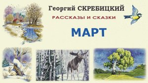«Март» (автор Г. Скребицкий) - Рассказы о весне - Слушать