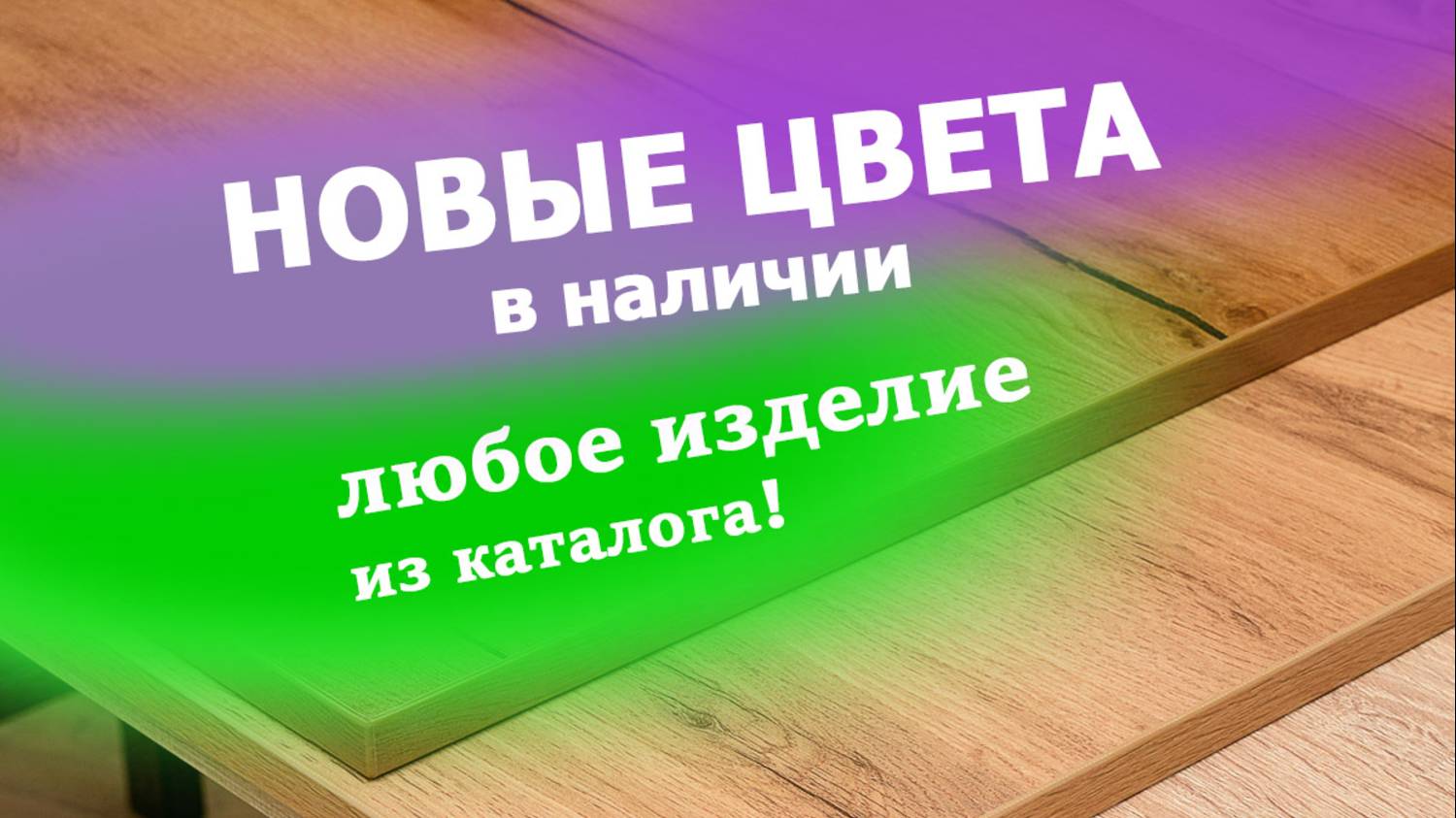 Новые цвета 🎨в наличии.