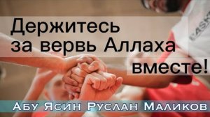 Держитесь за вервь Аллаха вместе!