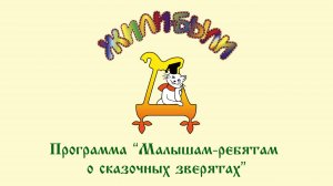 Программа "Малышам-ребятам о сказочных зверятах" в детском музее Дом сказок "Жили-Были"