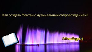 Как создать фонтан с музыкальным сопровождением？
