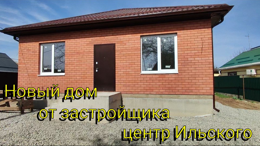 Продажа нового дома от застройщика в центре Ильского 🏡