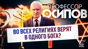 Профессор Осипов: во всех религиях верят в одного Бога?