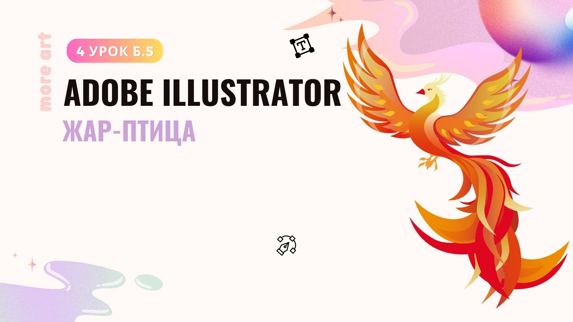 Рисуем Жар-Птицу в иллюстраторе /Курс "Adobe Illustrator для начинающих" от more-art.ru