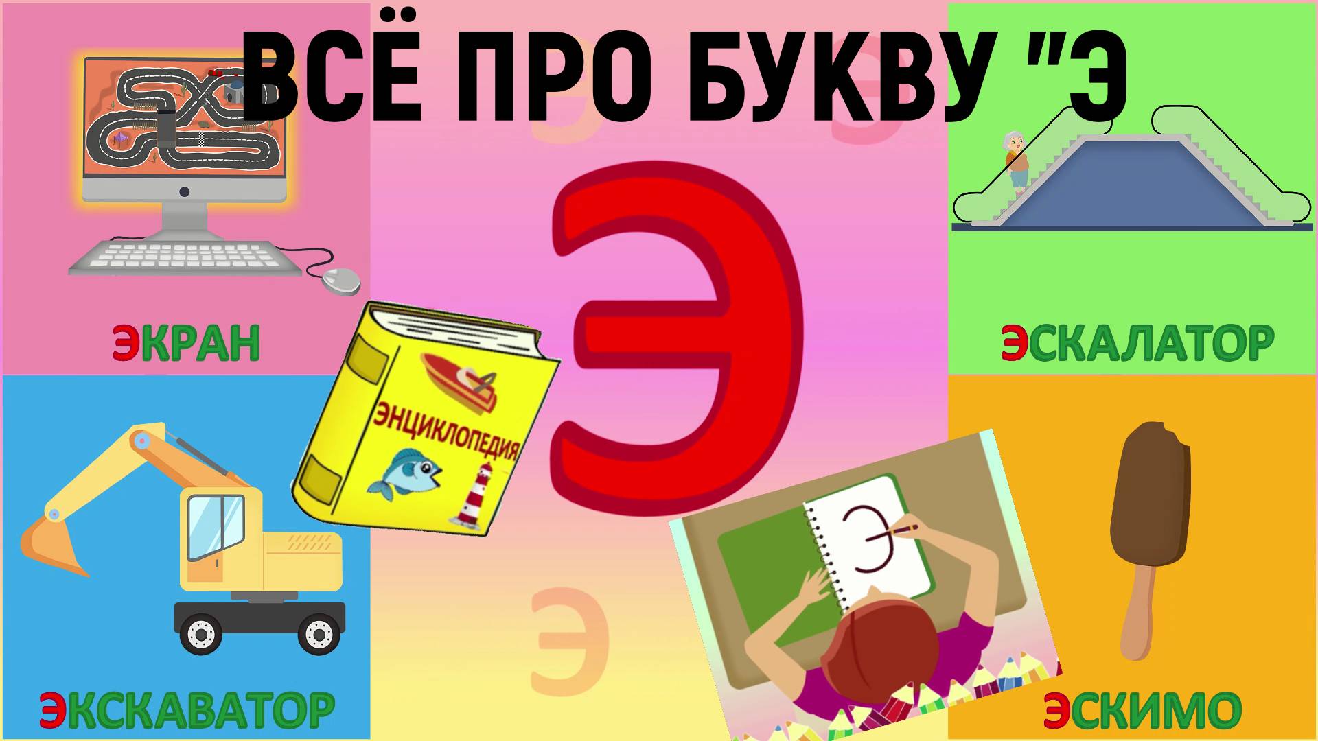 Алфавит Буква Э как писать + слова на Э + #развивающиймультик #ТатьянаБокова #Алфавитныймультик смотреть онлайн