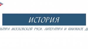 6 класс - История - Культура Московской Руси. Литература и книжное дело