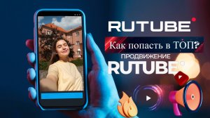 Как развивать канал и оформлять контент на Рутуб