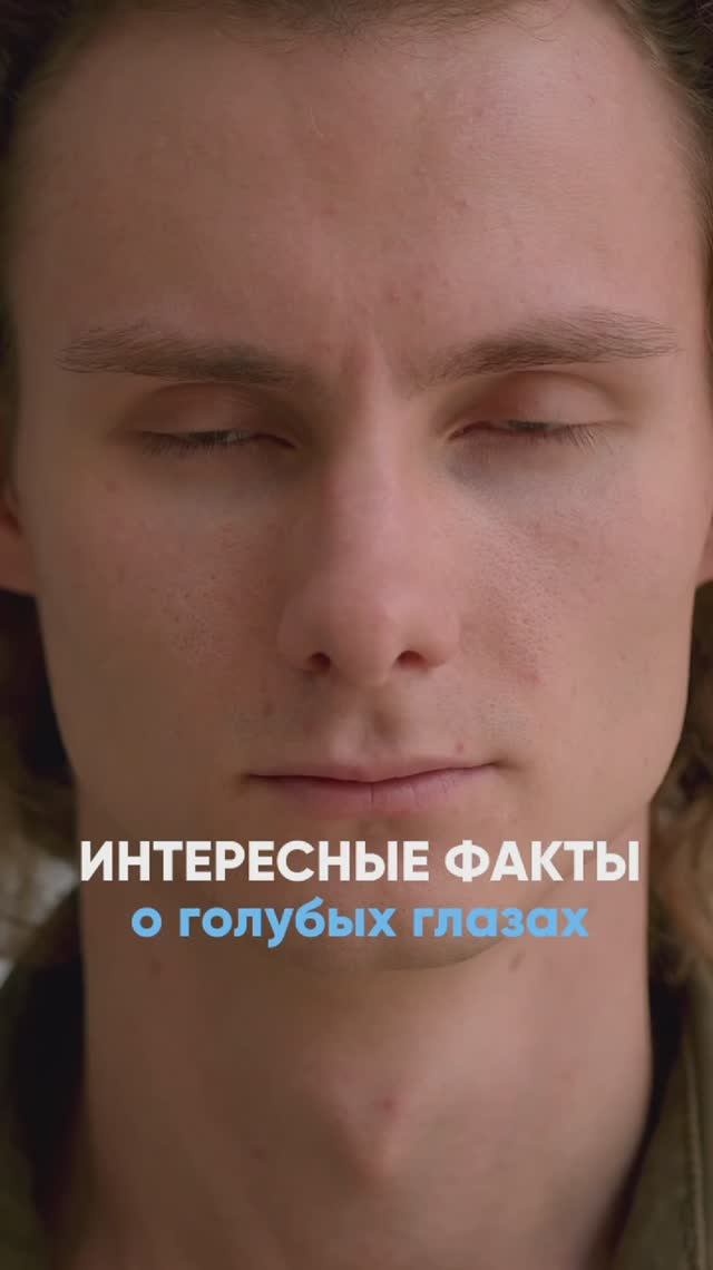 Интересные факты о голубых глазах ☝️