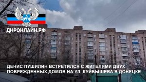 Денис Пушилин встретился с жителями двух поврежденных домов на ул. Куйбышева в Донецке