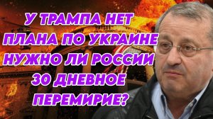 Яков Кедми о переговорах РФ и США, возможно перемирии, намерениях США в отношении Украины