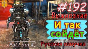 И так сойдёт. Fallout 4. #192. Прохождение. Выживание. Русская озвучка.