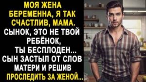 -Моя жена беременна, я так счастлив, мама. -Сынок, это не твой ребёнок, ты бесплоден... Сын застыл..