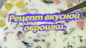 Окрошка