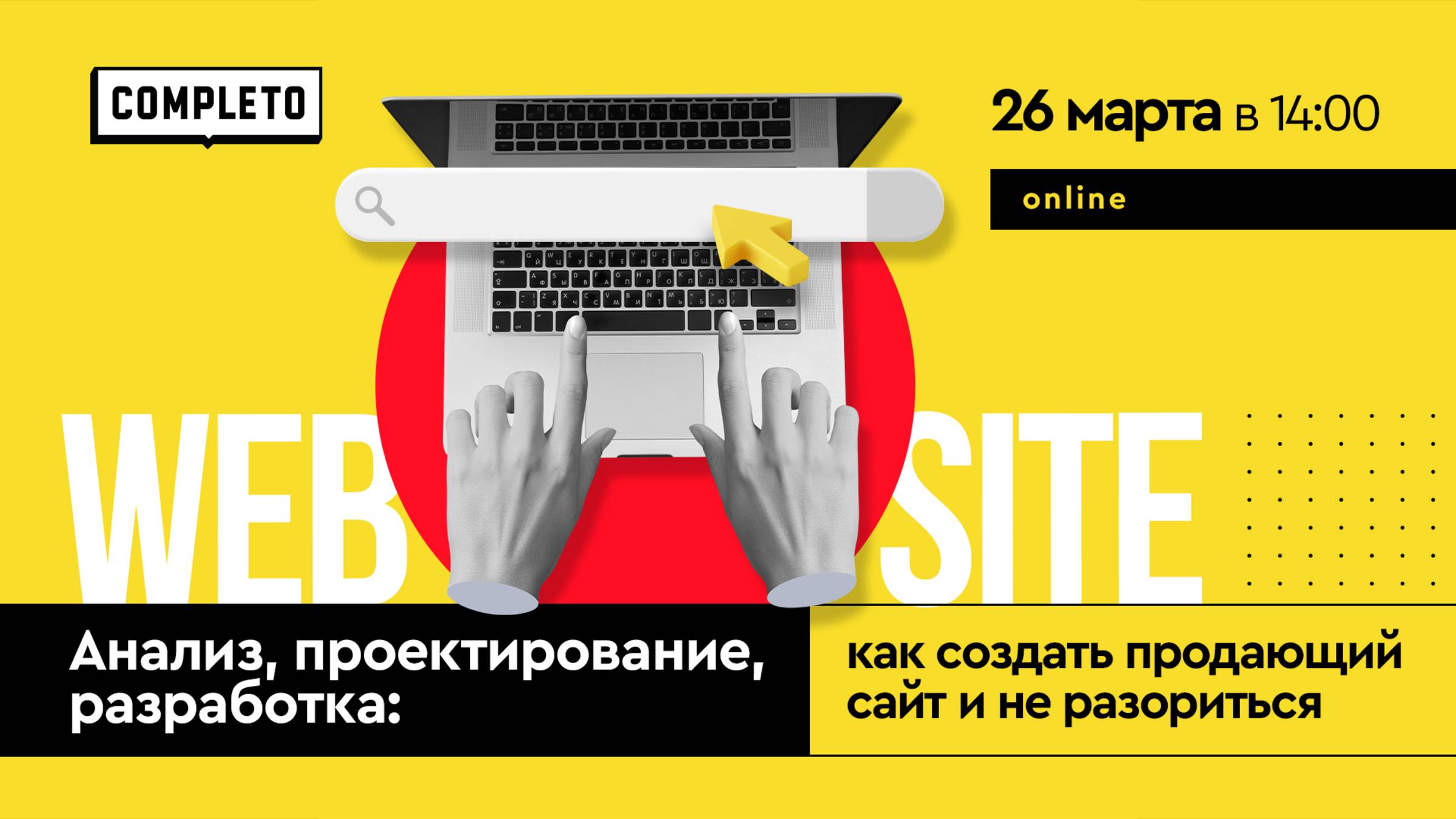 Анализ, проектирование, разработка: как создать продающий сайт и не разориться