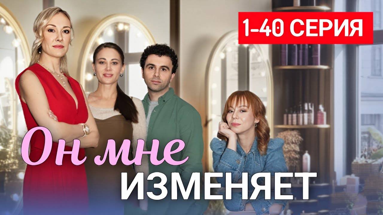 Он мне изменяет 1,2,3,4 - 40 серия (сериал 2025)