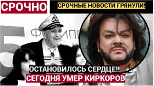 Срочно! Час Назад  УМЕР отец Киркорова!