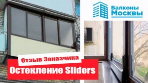 Видео отзыв - раздвижное остекление Slidors