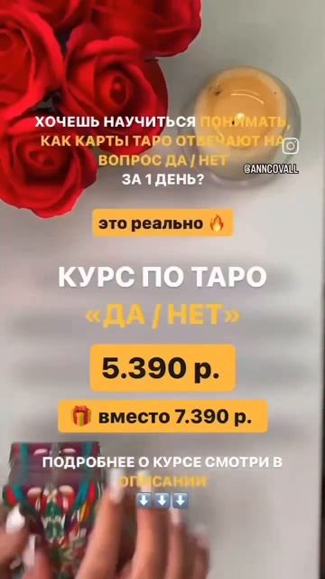 🔥👩🏫ТАРО ДА/НЕТ📖👀 #обучениетаро #курстаро #аннаковаль #школатаро
