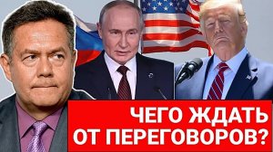 Николай ПЛАТОШКИН | ЧЕГО ЖДАТЬ ОТ ПЕРЕГОВОРОВ?