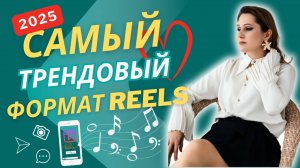 КАК ДЕЛАТЬ REELS | ТРЕНДОВЫЕ REELS 2025 | Reels Обучение