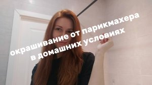 Окрашивание волос в домашних условиях, от парикмахера. в медный рыжий цвет.