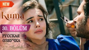 Кума - Другая Жена 30 серия русская озвучка