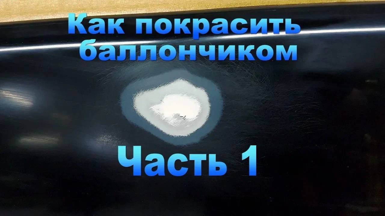 КАК ПОКРАСИТЬ АВТО БАЛЛОНЧИКОМ сравнение с локальным ремонтом часть 1