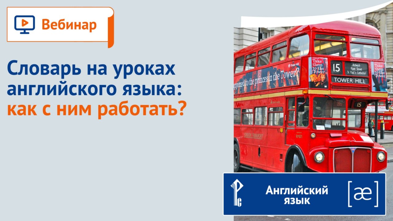 Словарь на уроках английского языка: как с ним работать?
