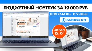 Обзор ноутбука Flashbook Lite ENVY15 на Pentium J3710