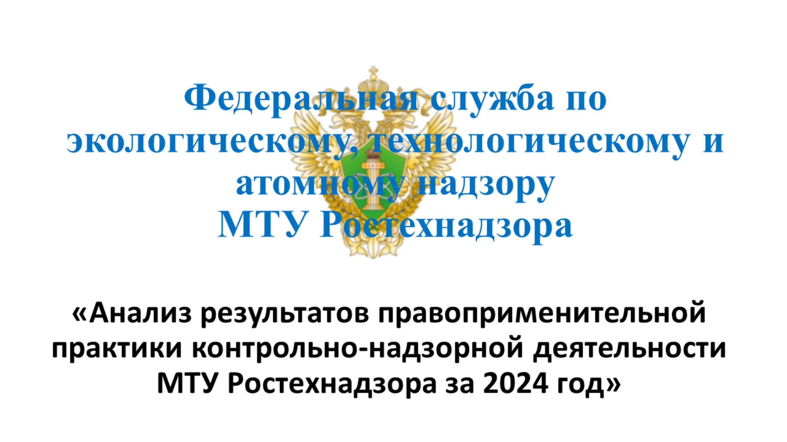 Анализ результатов контрольно-надзорной деятельности МТУ Ростехнадзора за 2024 год