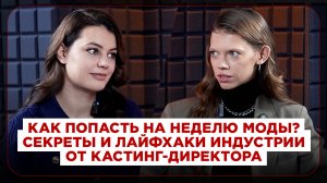 Как попасть на неделю моды? Секреты и лайфхаки индустрии от кастинг-директора
