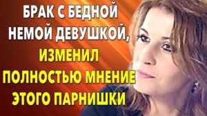 📗 Истории из жизни. Брак с бедной немой девушкой, изменил полностью мнение этого парнишки...