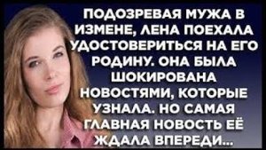 Подозревая мужа в измене, Лена поехала удостовериться на его родину. Она была шокирована новостями..